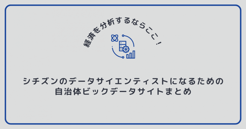経済を分析するならここ！のアイキャッチ画像